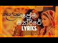 Prema Mandire Song Lyrics Kusa Paba Movie ප්‍රේම මන්දිරේ