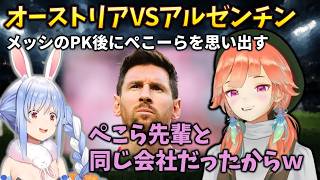 【まとめ】オーストリア対アルゼンチンのサッカー同時観戦ができるようになって大興奮のキアラが、試合中にぺこーらを思い出して感謝しだす🅆　FIFAワールドカップ2026 兎田ぺこら #小鳥遊キアラ