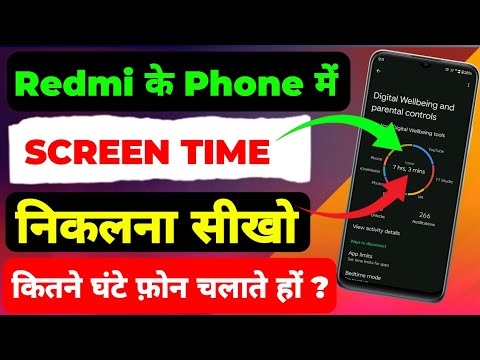 Redmi Me Screen Time Kaise Dekhe || Redmi Ke Phone Me Screen Time Check Kaise Kare || Screen Time