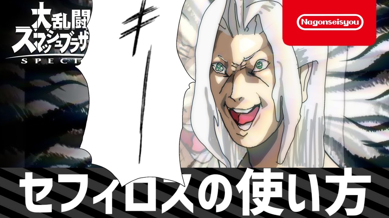 【スマブラSP】セフィロスの使い方 3