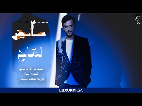 Ayed lammah عايض لماح حصرياً 2024