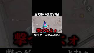 生き別れの兄弟と再会#荒野行動