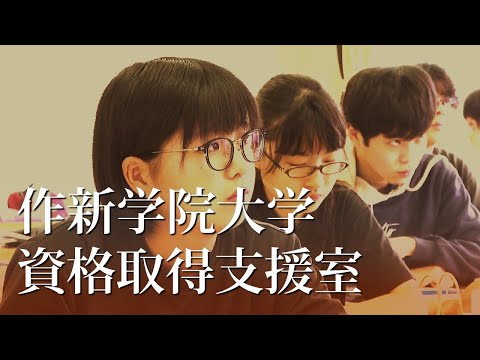 経営学科 【作新大】資格取得支援室