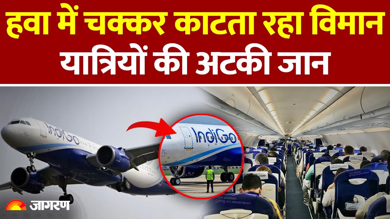 Indigo Flight News Today:हवा में विमान ने लगाए 8 चक्कर |Breaking | Flight Accident News
