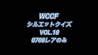 【0708レアのみ】WCCFシルエットクイズ Vol.18