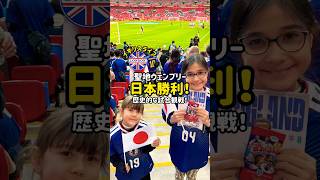 ロンドン　初勝利！サッカー日本代表ありがとう！#サッカー #サッカー日本代表 #ロンドン #サムライブルー
