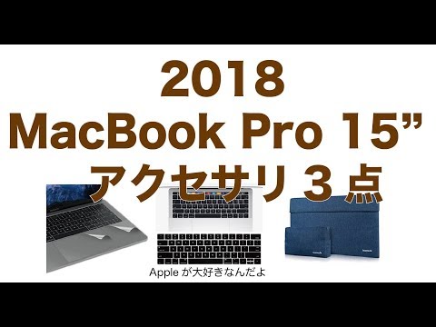 2018 MacBook Pro15インチ用定番アクセサリー３点