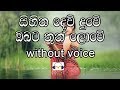Sihina Dew Duwe Karaoke (without voice) සිහින දෙව්දුවේ ඔබට තුන් ලොවේ