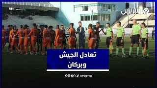 تعادل الجيش الملكي ونهضة بركان في قمة الدورة الرابعة من البطولة الاحترافية thumbnail