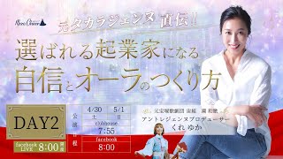 【5月1日】くれゆかさん「＼元タカラジェンヌ直伝／選ばれる起業家になる　自信とオーラのつくり方」