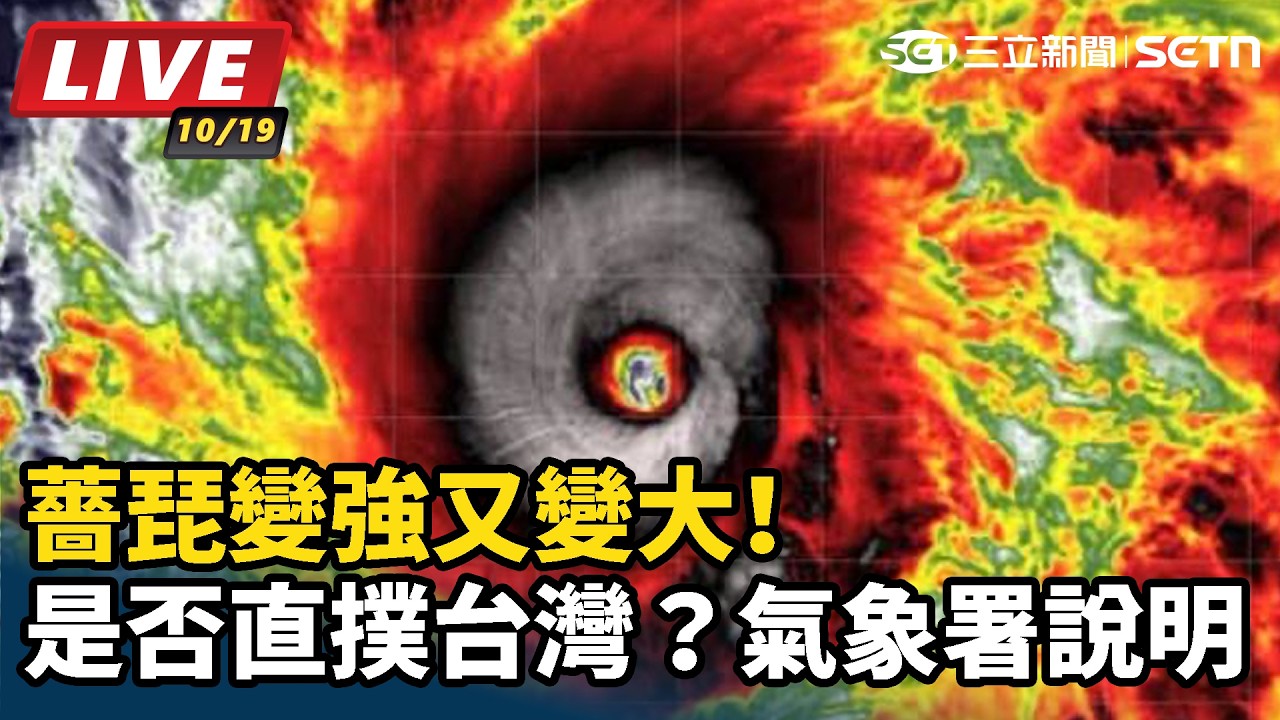 【#直播中LIVE】薔琵變強又變大！是否直撲台灣？氣象署說明
