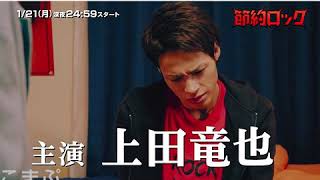 節約ロック CM 上田竜也 重岡大毅 くっきー篇 mqdefault - 節約ロック CM 上田竜也 重岡大毅 くっきー篇