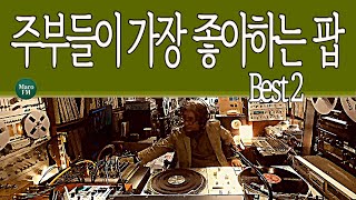 Download lagu 주부들이 가장 좋아하는 팝 Best 2 ( 오류 수정본 ) | Maro FM 감성팝 컬렉션 | 올드팝송 | 7080 팝송모음 | 추억의팝송 mp3