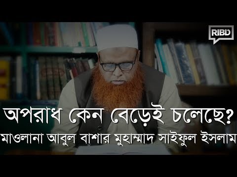 অপরাধ কেন বেড়েই চলেছে? মাওলানা আবুল বাশার মুহাম্মাদ সাইফুল ইসলাম