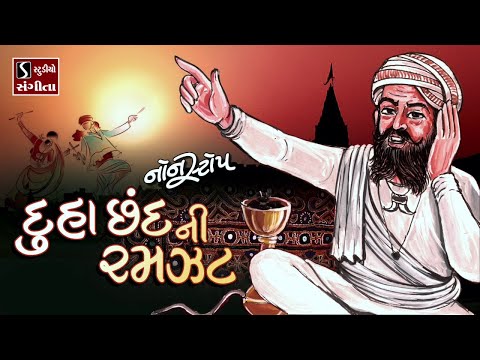 download lagu mp3 mp4 Gujarati Duha Lyrics, download mp3 Gujarati Duha Lyrics free download mp3, download mp3 Gujarati Duha Lyrics
