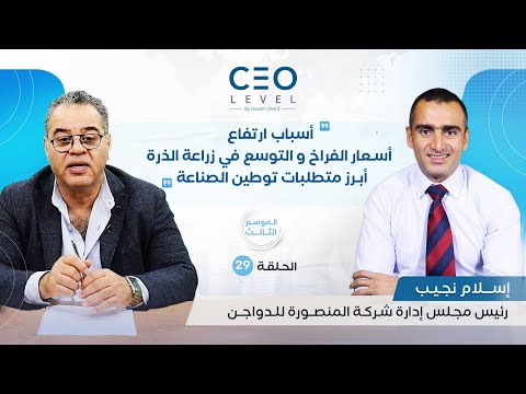 CEO level | حوار مع ⁠المهندس إسلام نجيب، رئيس مجلس إدارة شركة المنصورة للدواجن