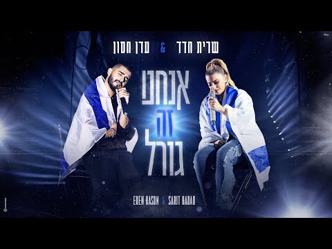 אנחנו זה גורל
