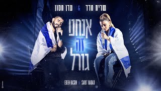 אנחנו זה גורל