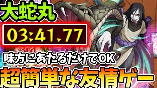 【超究極:大蛇丸】友情ゲーで超簡単に周回可能！【モンスト】【NARUTOコラボ】
