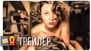 МОЙ ДРУГ ЗИГМУНД ФРЕЙД — Русский трейлер | 2018 | Новые трейлеры