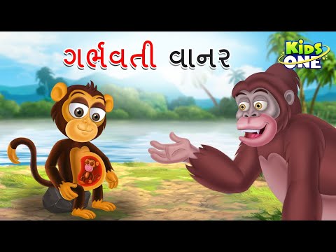 ગર્ભવતી વાનર | Gujarati Moral Story | Navi Varta | Gujarati Varta | Gujarati Cartoon