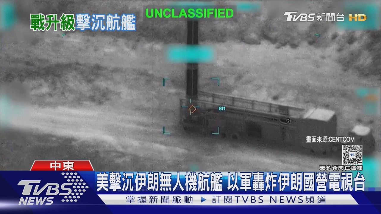 影音／美擊沉伊朗無人機航艦　以軍轟炸伊朗國營電視台