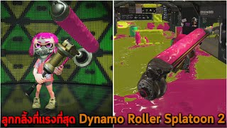 ลูกกลิ้งที่แรงที่สุด Dynamo Roller Splatoon 2