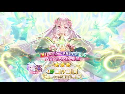 Princess Fest | Kokkoro (Young Guide) | Princess Connect! Re:Dive | Promocional Video