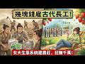 ✅️【一口氣看完】女大生繼承荒山老屋，竟意外開啟「時空招工系統」？雇傭古代饑民來瘋狂打工開荒！看她如何靠古代勞工把破農莊變成日賺萬金的頂級度假村！#短劇