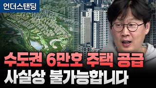 1.29 공급대책 현실에서는 이런 걸림돌 있습니다 (언더스탠딩 장순원 기자)