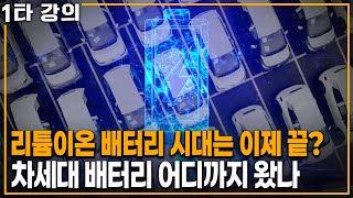 전기차 시장을 완전히 바꿀 차세대 배터리, 어디까지 왔나? | KBS 20240519 방송