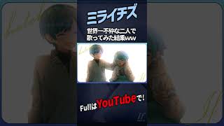 - 【世界一不仲な青組で】ミライチズ / -hotoke- × If【歌ってみた】#shorts