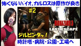 【バイオハザード3 Last Escape】ジルとカルロス頑張る。怖くない攻略 #2 ラクーンシティ脱出、追跡者、時計塔、病院、公園、ボス戦【中性声訛り女性実況】レトロホラーゲーム