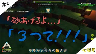 ［生放送]PIXARK＃5［七福星]