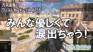【WoT】 方向音痴のワールドオブタンクス Part158【ゆっくり実況】