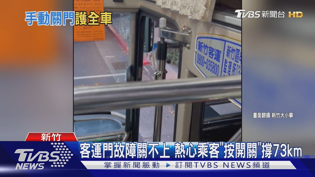 影音/客運車門故障關不上!熱心男「手按73公里」撐1小時抵新竹