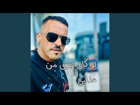 لوكان نبرى من عذابي (Live)