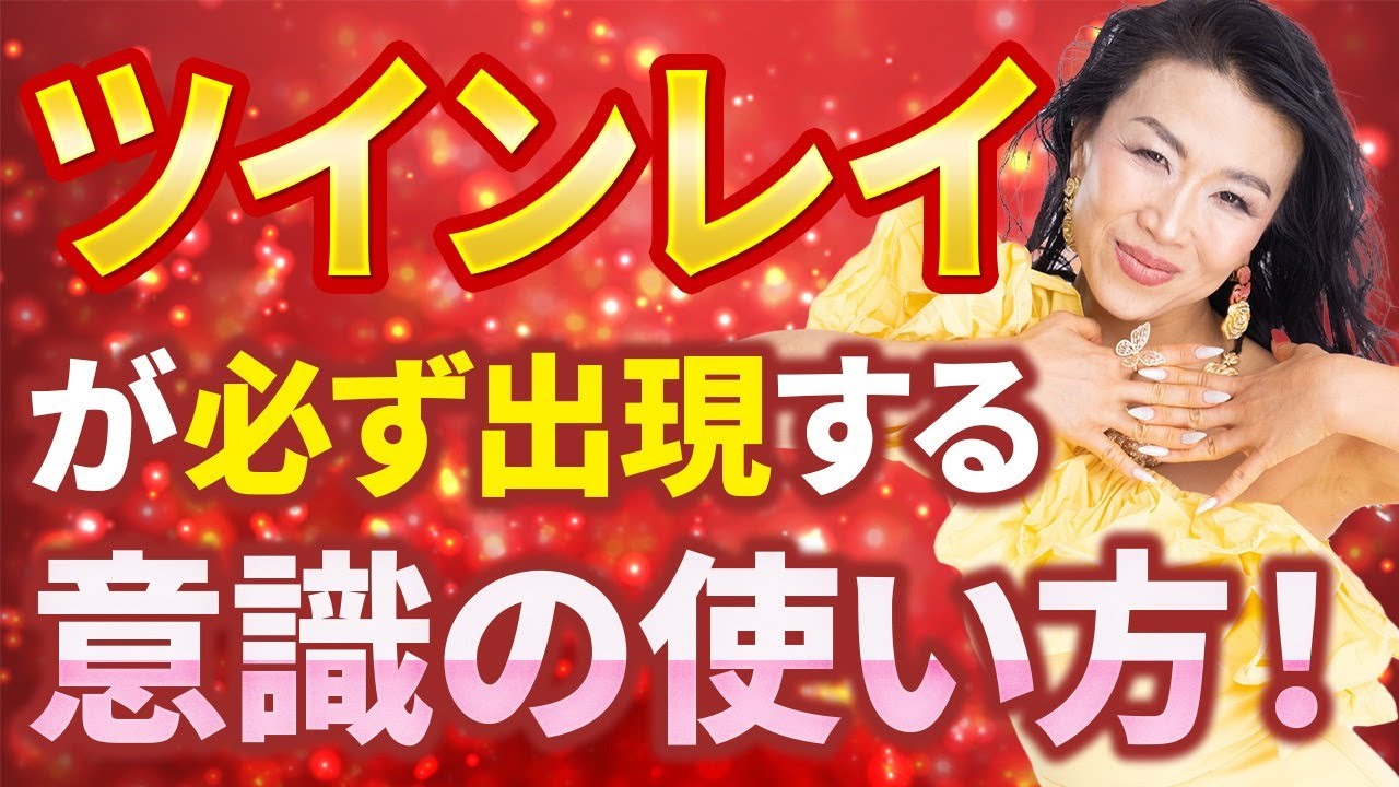 【一生続くときめく恋愛を手に入れよう】ツインレイが必ず出現する意識の使い方！