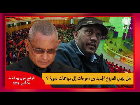 إذاعة إرينا الدولية ـ البرنامج العربي ليوم الجمعة 04 أكتوبر 2024 إذاعة إرينا الدولية ـ البرنامج العربي ليوم الجمعة 04 أكتوبر 2024