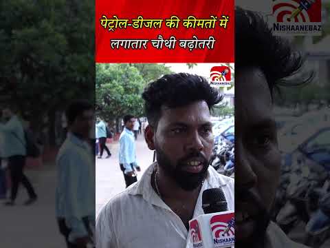 Petrol-diesel hike: पेट्रोल डीजल की कीमतों में लगातार चौथी बढ़ोतरी..