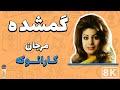 Marjan - Ghomshodeh 8K (Farsi/ Persian Karaoke) | (مرجان - گمشده (کارائوکه فارسی