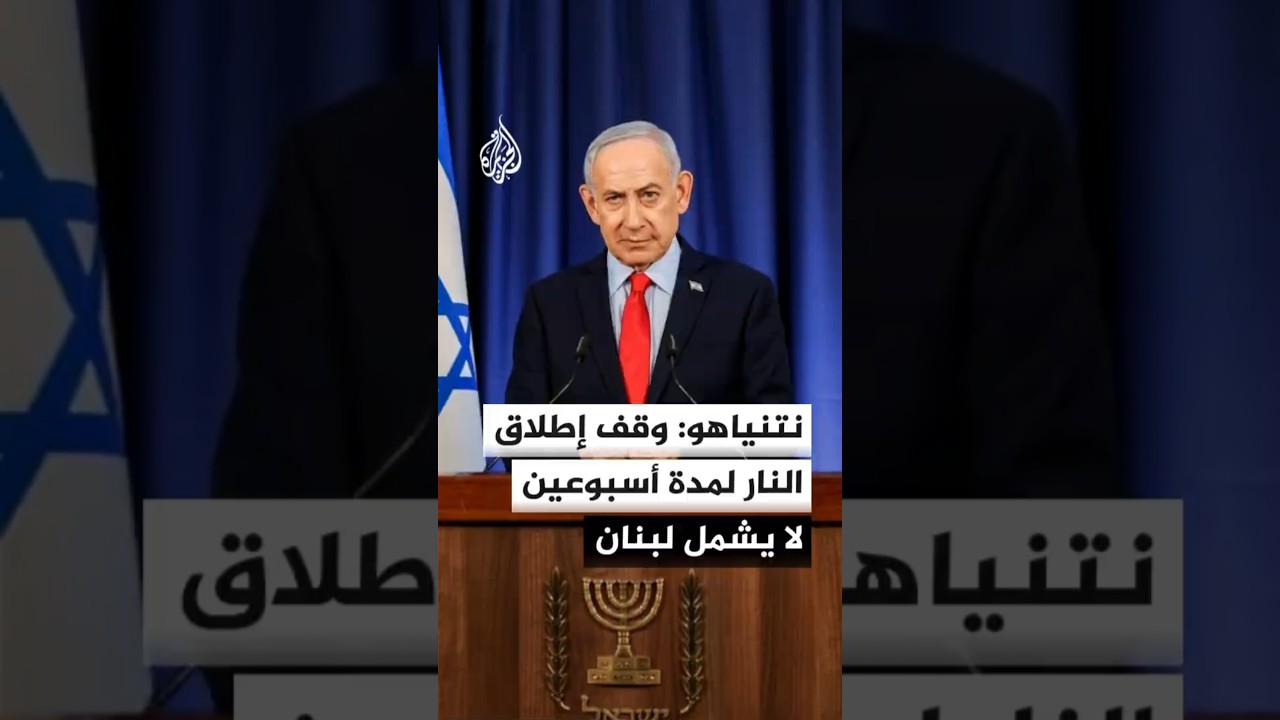 فيديو | نتنياهو: إسرائيل تدعم قرار ترمب تعليق الهجمات ضد إيران لأسبوعين بشرط أن تقوم إيران بفتح المضائق
