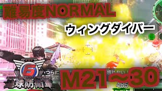 #3【地球防衛軍6】ウィングダイバー難易度ノーマルオフソロM21～30