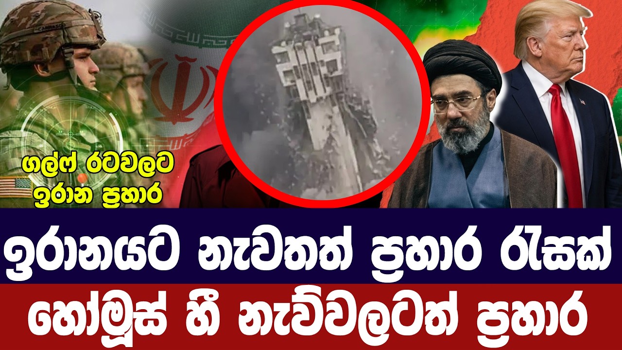 ඉරානයට නැවතත් ප්‍රහාර රැල්ලක්/ගල්ෆ් රටවලටත් ප්‍රහා?