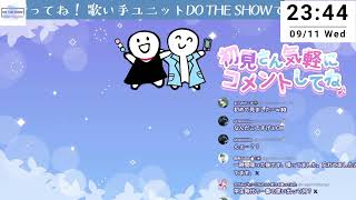 DO THE SHOWのおしゃべりキャス 2024.09.11