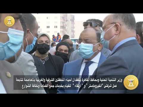 وزير التنمية المحلية ومحافظ القاهرة يتفقدان أحياء المنطقتين الشرقية والغربية