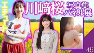 【乃木坂46】写真集史上最高傑作！？　川﨑桜1st写真集「エチュード」パネル展in渋谷レポ