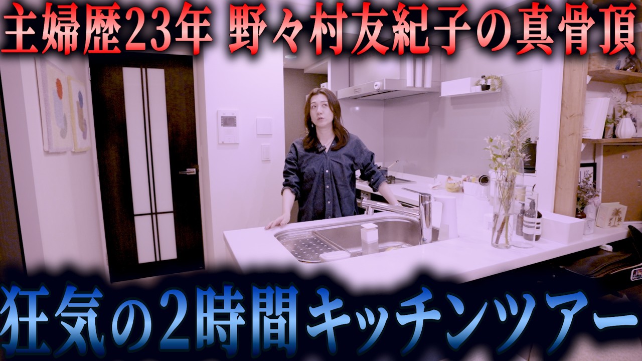 【狂気】野々村友紀子の2時間キッチンツアー#野々村友紀子