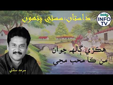 Hakri Gaal Chawan Man Ka muhb Manjy || Sarmad Sindhi Songs