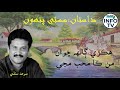 Hakri Gaal Chawan Man Ka muhb Manjy || Sarmad Sindhi Songs